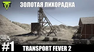 Transport Fever 2 [PC] #1 Золотая лихорадка