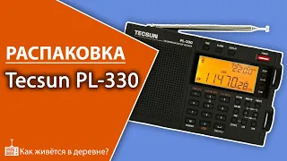 Топовый китайский радиоприемник Tecsun PL-330 (распаковка и комплектация) | в деревню на ПМЖ