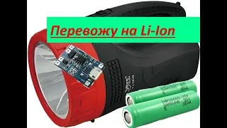 Переделка фонарика под аккумуляторы 18650 Li-Ion