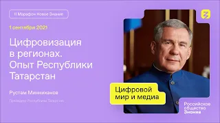 Рустам Минниханов. Цифровизация Городов