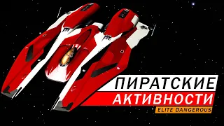 СИГНАЛЫ ПИРАТСКАЯ АКТИВНОСТЬ ГДЕ ИСКАТЬ ЗАРАБОТОК НА ПИРАТАХ ГАЙД Elite Dangerous