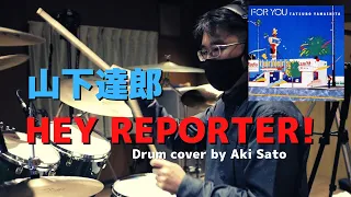 【山下達郎】HEY REPORTER!【叩いてみた】青山純 - Tatsuro Yamashita - Drum cover