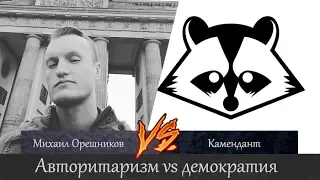 Михаил Орешников vs Камендант. Авторитаризм vs Демократия