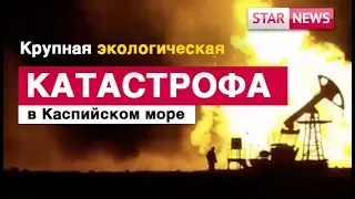 ЭКОЛОГИЧЕСКАЯ КАТАСТРОФА в Каспийском море. Новости Казахстан 2019