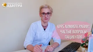 Курс химиотерапии: частые вопросы пациентов