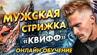 Мужская стрижка "КВИФФ '' /Мастер-класс по стрижке