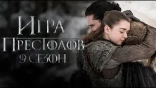 Игра престолов 9 сезон   Официальный трейлер