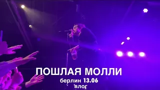 ПОШЛАЯ МОЛЛИ КОНЦЕРТ берлин / влог save ukraine tour 13.06