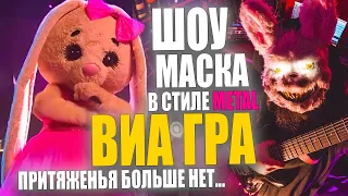 Шоу Маска НТВ, Зайка - Притяженья Больше Нет (ВиаГра, Cover) | Doom Metal Версия