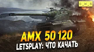 AMX 50 120 - LetsPlay - что качать? | D_W_S | Wot Blitz