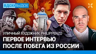 PHILIPPENZO: «Менты — мои статисты». Сбежать из РФ без заграна. Москва после войны— провинция