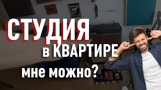 Студия Звукозаписи в Квартире / Сергей Табачников