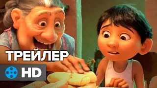 Тайна Коко — Русский трейлер #3 (2017)
