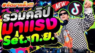 ★รวมคลิปมาแรง Set.9 (ก.ย.)★ #เพลงฮิตtiktok (คัดมาแล้ว) โคตรมันส์!🔥 | DANCETAMJAi