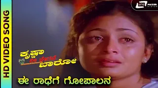 Ee Radhege Gopalana I HD Video Song I Krishna Nee Begane Baro I Vishnuvardhan I Bhavya