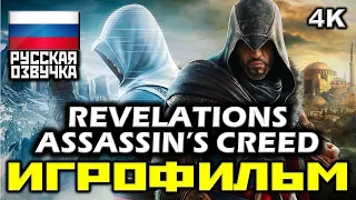 [18+] ✪ Assassin's Creed: Revelations [ИГРОФИЛЬМ] Все Катсцены + Минимум Геймплея [PC | 4K | 60FPS]