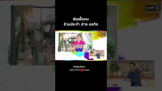 ผัดเผ็ดกบ ร้านประจำ ต่าย อรทัย | #Shorts CLIP Daily Show EP.54 | 28 เม.ย. 65 | one31