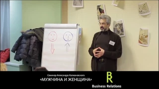 СЕМИНАР АЛЕКСАНДРА КОЛМАНОВСКОГО МУЖЧИНА И ЖЕНЩИНА