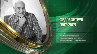 Федор Хитрук (1917-2017) - Премьера «Ревизора» (1836) - Памятник Степану Разину (1919)