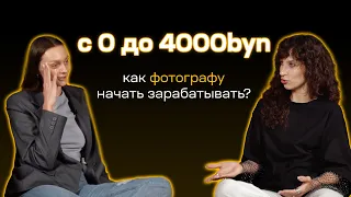 Как начать зарабатывать? Интервью с фотографом