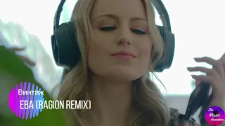 Винтаж - Ева (Ragion Remix) HD/HQ