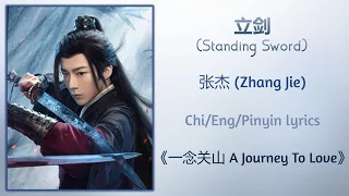 立剑 (Standing Sword) - 张杰 (Zhang Jie)《一念关山 A Journey To Love》Chi/Eng/Pinyin lyrics