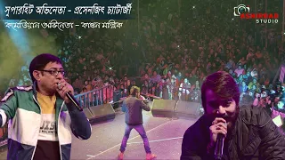 অভিনেতা-প্রসেনজিৎ চ্যাটার্জী ও কাঞ্চন মল্লিক অভিনয় ও গান।Prosenjit Chatterjee  & Kanchan Mullick