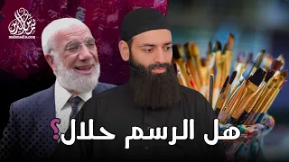 الرد على كلام د عمر عبد الكافي في حكم الرسم و الصور شخصية