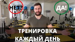 Можно ли тренироваться каждый день? Что важно учитывать в тренировках? Советы по тренировкам!