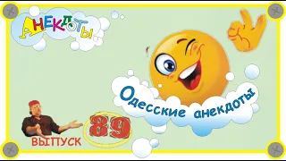 Отборные одесские анекдоты Самые смешные диалоги Выпуск 89
