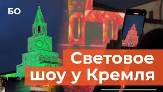 Необычное световое шоу Казанского кремля. Как это было