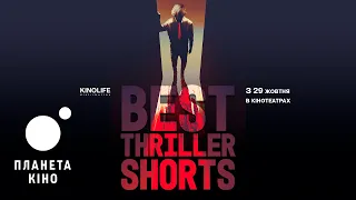 Best Thriller Shorts - офіційний трейлер (український)