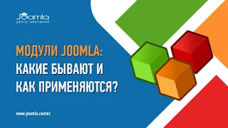 Модули в Joomla 4: какие бывают и как применяются?