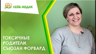 👩‍👩‍👧‍👧 Токсичные родители. Сьюзан Форвард