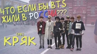 ЕСЛИ БЫ BTS ЖИЛИ В РОССИИ || (НЕ) КРЯК