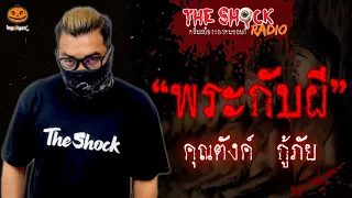 พระกับผี คุณตังค์ กู้ภัย l TheShock13