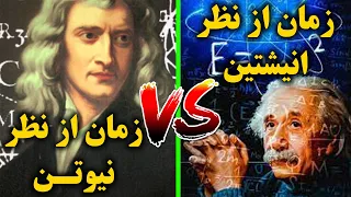 زمان از نظر نیوتن Vs زمان از نظر انیشتین