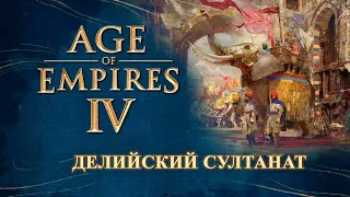 Age of Empires IV - Делийский султанат