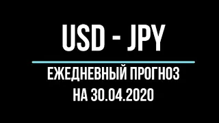 Ежедневный форекс прогноз движения цены по валютной паре американский доллар  йена на 30 апреля 2020