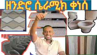 የባኞ ቤት እቃ ቀነሰ ||ውቅታዊ የባኞ ቤት እቃና የሴራሚክ ዋጋ|| ኢትዮጵያ ላይ ሙሉ ዋጋ ዝርዝር #shots #price #ethiopianewsseramik