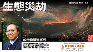 生態災劫 (啟示錄8:1-13) - 楊慶球博士 (啟示錄講道系列)