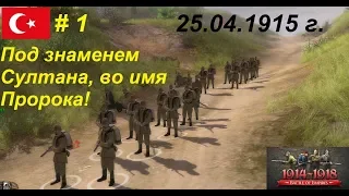 Battle of Empires: 1914-1918, Османская империя #1, Оборона побережья. Галлиполи, 25.04.1915 года