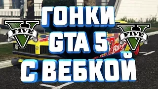 ГОНКИ GTA 5 С ВЕБКОЙ!!