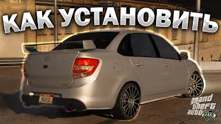 КАК УСТАНОВИТЬ МАШИНУ В GTA 5 / 2023 ГОД / МОД НА МАШИНУ В ГТА 5 / LADA GRANTA SPORT