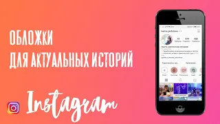 Instagram. Обложки для актуальных