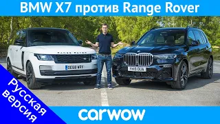 BMW X7 против Range Rover - какой кроссовер лучше?