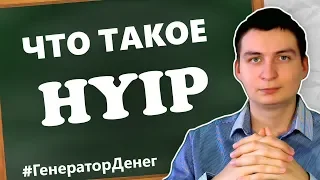 Что такое Хайп (Hyip) проект и частые вопросы новичков про HYIP!