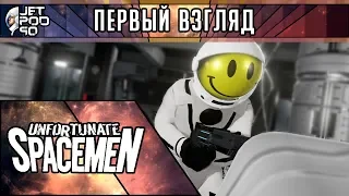 ПЕРВЫЙ ВЗГЛЯД на игру UNFORTUNATE SPACEMEN от JetPOD90! Обзор кооперативного мультиплеера о космосе.