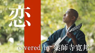 【僧侶が歌う】恋/星野源 covered by 薬師寺寛邦 キッサコ