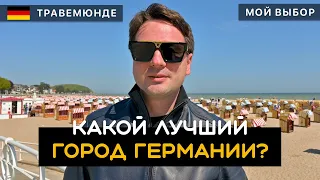 Какой лучший город Германии? Что я выбрал и почему? Заключительное видео моего поиска. Травемюнде